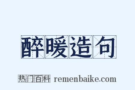 醉暖造句是什么意思的图片